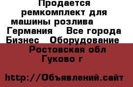 Продается ремкомплект для машины розлива BF-60 (Германия) - Все города Бизнес » Оборудование   . Ростовская обл.,Гуково г.